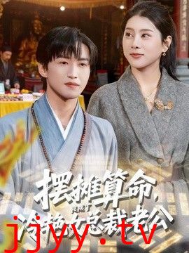 摆摊算命，竟成了冷艳女总裁老公