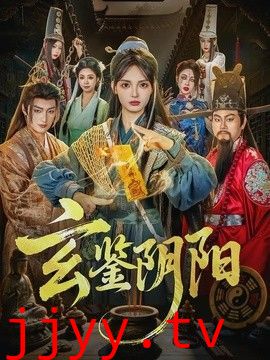 玄鉴阴阳