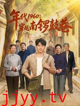 年代1960：穿越南锣鼓巷