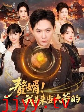 赘婿！我是来当大爷的