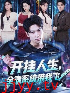 开挂人生，全靠系统带我飞