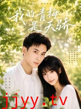 我的青梅是天骄