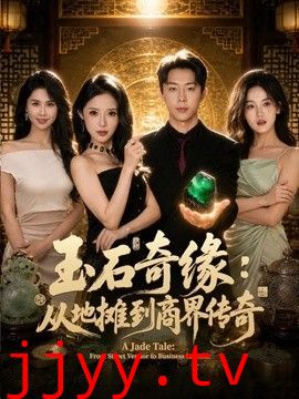 玉石奇缘：从地摊到商界传奇