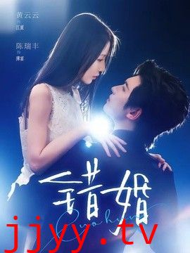 错婚