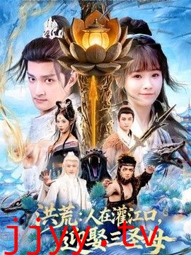 洪荒：人在灌江口，迎娶三圣母