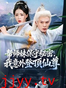帮师妹保守秘密，我意外登顶仙尊