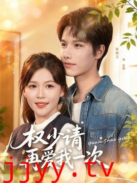 权少请再爱我一次