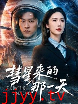 彗星来的那一天