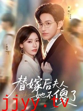 替嫁后夫人她不傻了