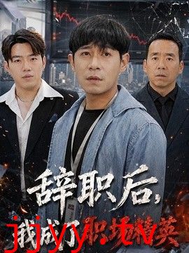 辞职后，我成了职场精英