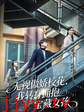 无视傲娇校花，我转身拥抱宝藏女孩