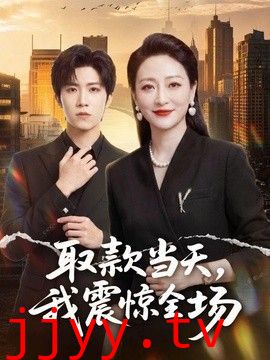 取款当天，我震惊全场
