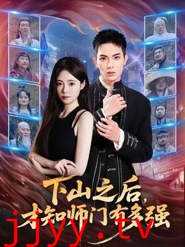 下山之后，才知师门有多强