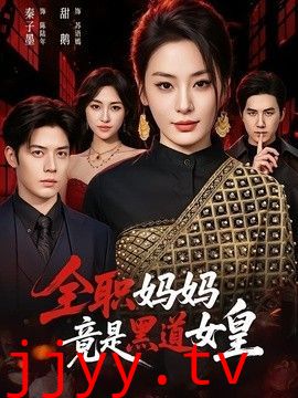 全职妈妈竟是黑道女皇