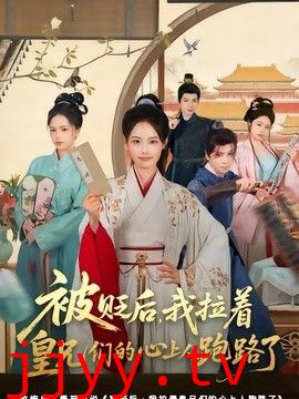 被贬后，我拉着皇兄们的心上人跑路了