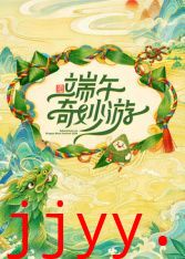 2026端午奇妙游