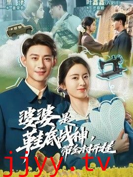 婆婆是鞋底战神带全村开挂