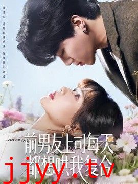 前男友上司每天都想哄我复合