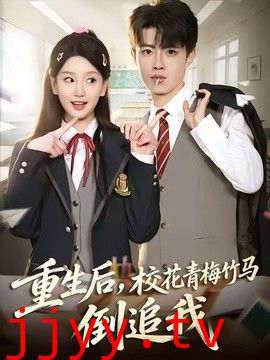 重生后，校花青梅竹马倒追我