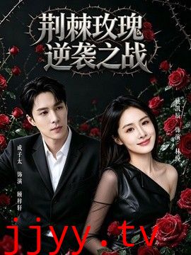 荆棘玫瑰逆袭之战