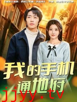 我的手机通地府