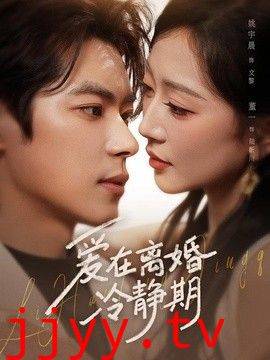 爱在离婚冷静期