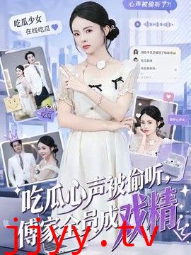 吃瓜心声被偷听，傅家全员成戏精