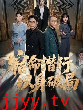 宿命潜行，以身破局