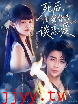 死后，闺蜜替我谈恋爱