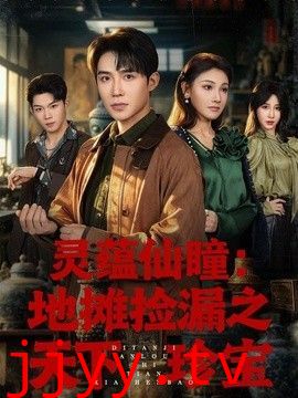 灵蕴仙瞳:地摊捡漏之天下珍宝
