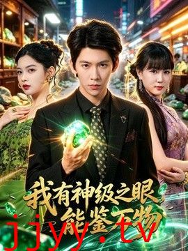 我有神级之眼，能鉴万物