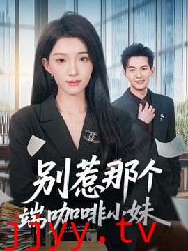 别惹那个端咖啡小妹