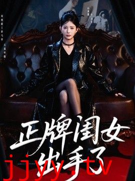 正牌闺女出手了
