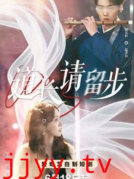 道长请留步