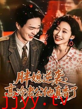 胖媳逆袭，高冷老公他真香了