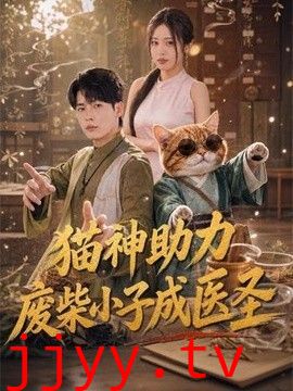猫神助力,废柴小子成医圣