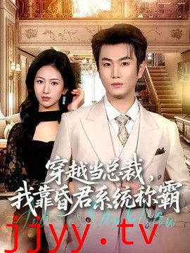 穿越当总裁，我靠昏君系统称霸