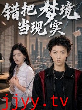 错把梦境当现实