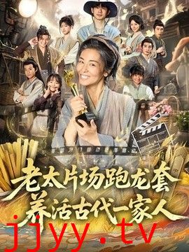老太片场跑龙套，养活古代一家人