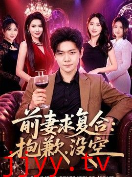 前妻要求复合：抱歉，没空