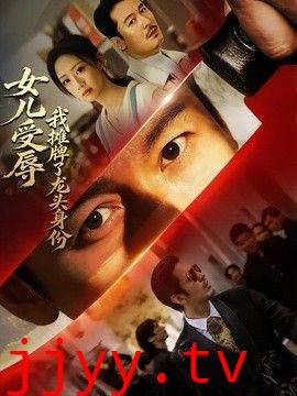 女儿受辱，我摊牌了龙头身份