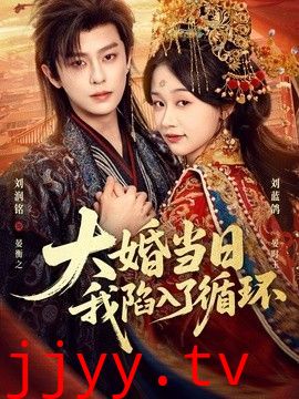 大婚当日，我陷入了循环