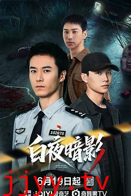 白夜暗影