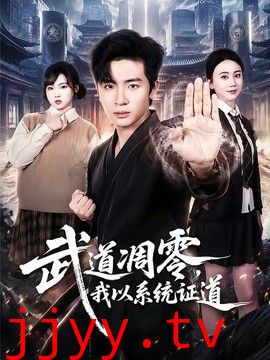 武道凋零，我以系统证道