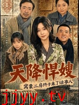 天降悍嫂，窝囊二房终于来了话事人