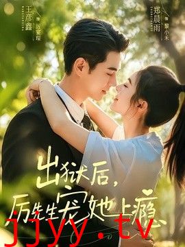 出狱后，厉先生宠她上瘾
