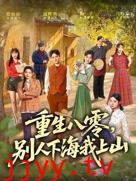 重生八零，别人下海我上山