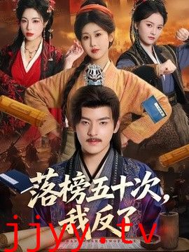 落榜五十次，我反了