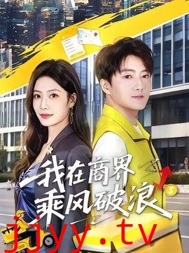 我在商界乘风破浪