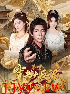 穿书大反派：世子殿下疯狂自救第二季